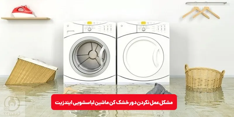 مشکل عمل نکردن دور خشک کن ماشین لباسشویی ایندزیت