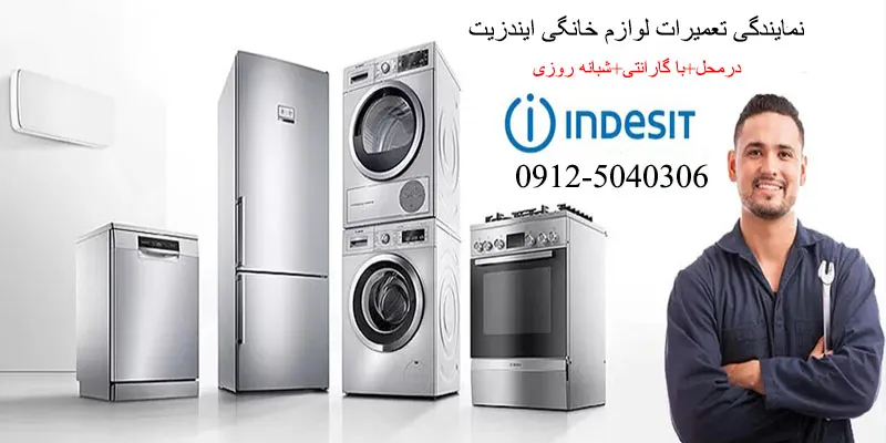نمایندگی تعمیرات لوازم خانگی ایندزیت